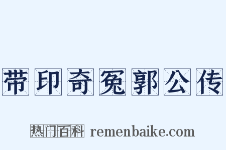 带印奇冤郭公传是什么意思的图片